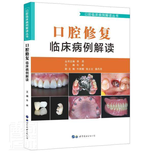 口腔修复临床病例解读 牛林 口腔矫形学病案分析普通大众医药卫生书籍世界图书出版西安
