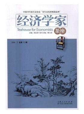 正版经济学家茶座:总第72辑(2016.2)胡长青书店经济山东人民出版社书籍 读乐尔畅销书