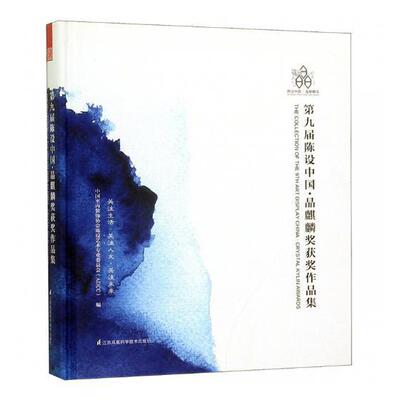 九届陈设中国:晶麒麟奖作品集:crysta 中国室内装饰协会陈设艺术专业委 室内布置作品集中国现代 艺术书籍江苏凤凰科学技术出版社