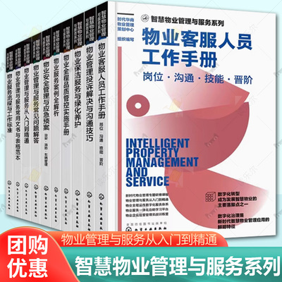 全10册 智慧物业管理与服务系列 物业管理与服务从入门到精通 数字化服务体系 物业经营一体化管理图书籍 化学工业出版社