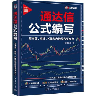 正版通达信公式编写:基本面、指标、K线形态选股和买卖点诸葛金融书店经济清华大学出版社书籍 读乐尔畅销书