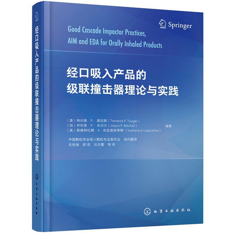 经口吸入产品的级联撞击器理论与实践 特伦斯··图加斯 内服药研究本科及以上医药卫生书籍化学工业出版社