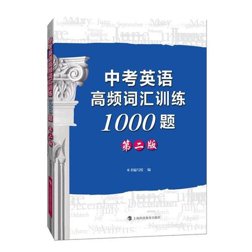 正版中考英语高频词汇训练1000题(第2版)本书写组书店中小学教辅上海科技教育出版社书籍 读乐尔畅销书