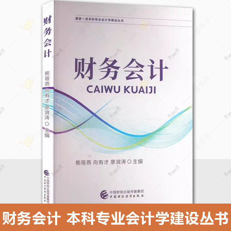 正版 财务会计 熊筱燕 向有才 廖浪涛主编 本科专业会计学建设丛书 中国财政经济出版社书籍9787509564349大学教材,书籍/杂志/报纸,大学教材,淘宝优惠券,粉丝福利购,淘宝优惠卷