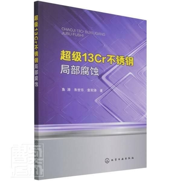 正版包邮 13Cr不锈钢局部腐蚀鱼涛朱世东袁军涛书店工业技术化学工业出版社书籍 读乐尔畅销书 书籍/杂志/报纸 化学工业 原图主图