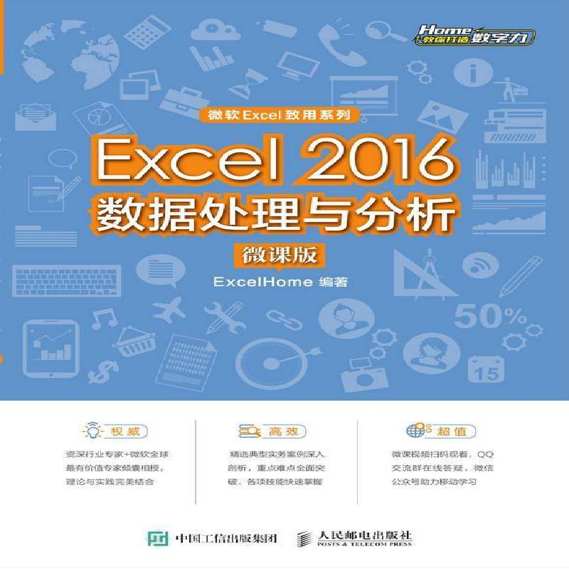 Excel 2016数据处理与分析（微课版）    办公软件学习使用人员 计算机与网络书籍正版