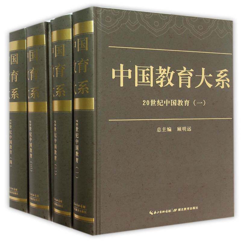 中国教育大系:20世纪中国教育(全4册) 顾明 教育史研究资料中国 社会科学书籍湖北教育出版社