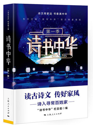 正版包邮 诗书中华：第一季 读古诗文 传好家风 诗入寻常百姓家 中华古诗文 文学评论与研究 书籍 上海人民出版社