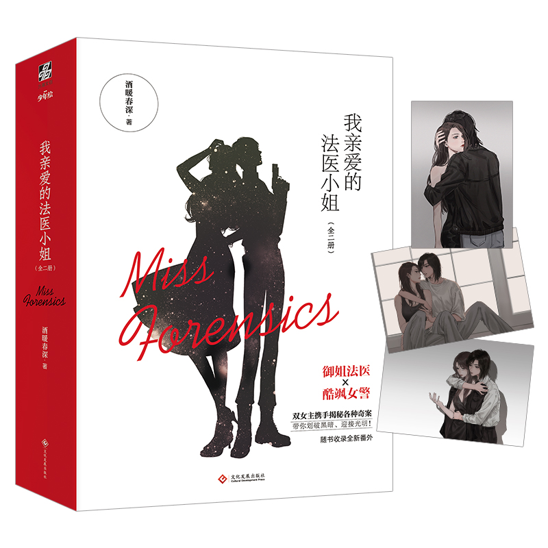 现货番外 我亲爱的法医小姐小说 全2册 酒暖春深 未删减实体书女生看的书晋江人气双女主刑侦悬疑撒野一万次心动绝地求xj力潮