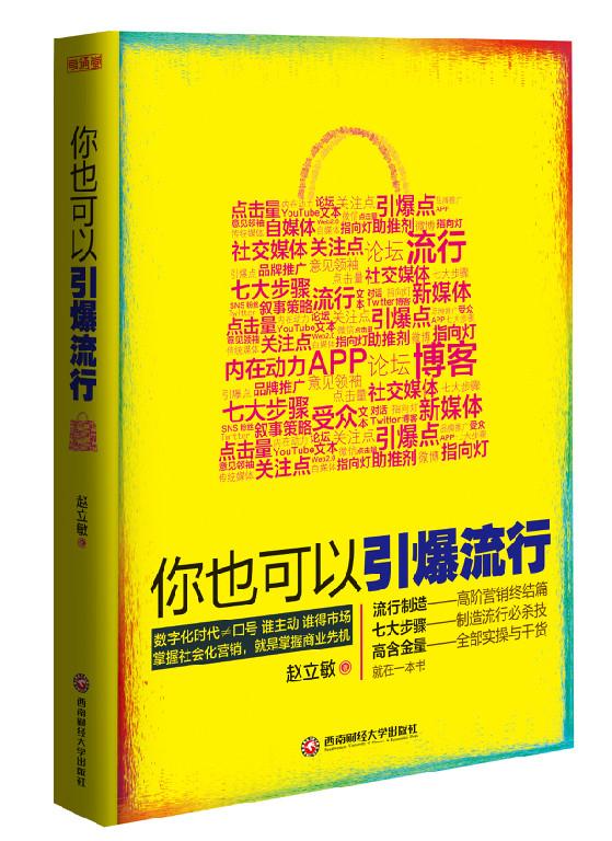 正邮 你也可以引爆流行         如何在互联网上走红，怎 赵立敏 书店 市场营销理论 西南财经大学出版社书籍 读乐尔畅销书