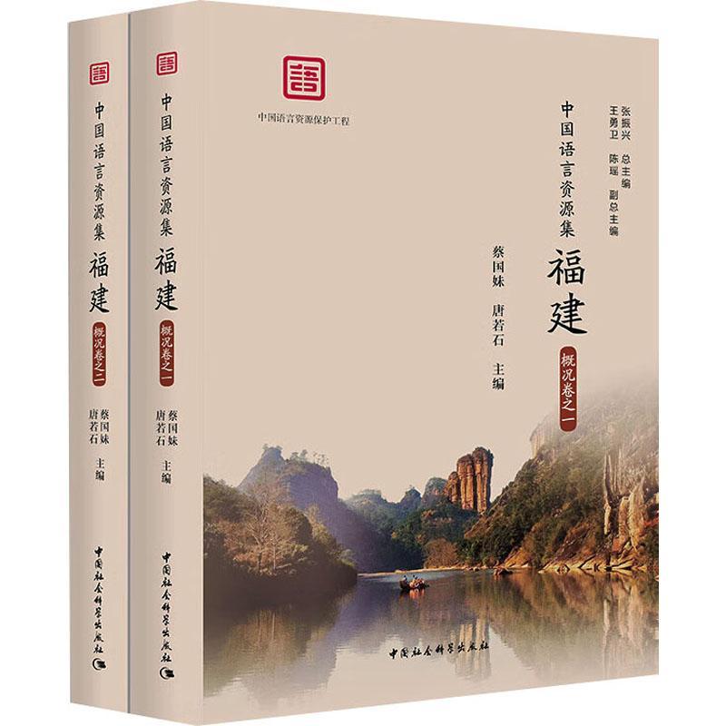 中国语言资源集:福建:概况卷 张振   社会科学书籍中国社会科学出版社