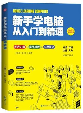 新手学电脑从入门到精通 彩色图文实用教程基础知识软件安装Word、Exce操作技巧 中老年人学电脑教材书籍