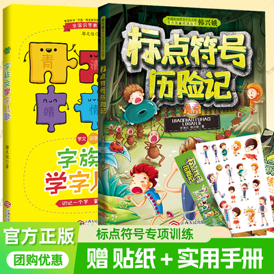 赠贴纸】字族文学字儿歌+标点符号历险记 韩兴娥课内海量阅丛书 二三四年级小学生课外读物标点符号用法解读手册专项训练教辅书籍