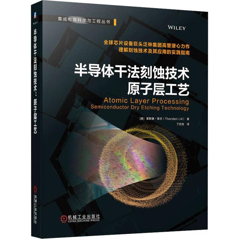 正版半导体干法刻蚀技术 原子层工艺 (美)索斯藤·莱尔 著 丁扣宝 译 电子/通信（新）专业科技 机械工业出版社