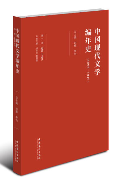 1895-1949-中国现代文学编年史-卷 刘勇 文学理论基本问题 书籍