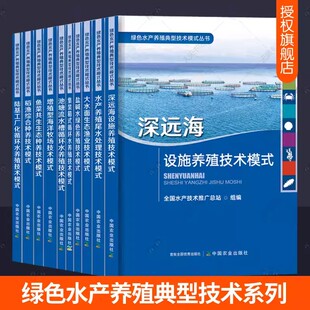绿色水产养殖典型技术模式丛书全10册增值型海洋牧场深远海设施水产养殖尾水处理大水面生态渔业集装箱式循环水鱼虾蟹养殖技术书籍