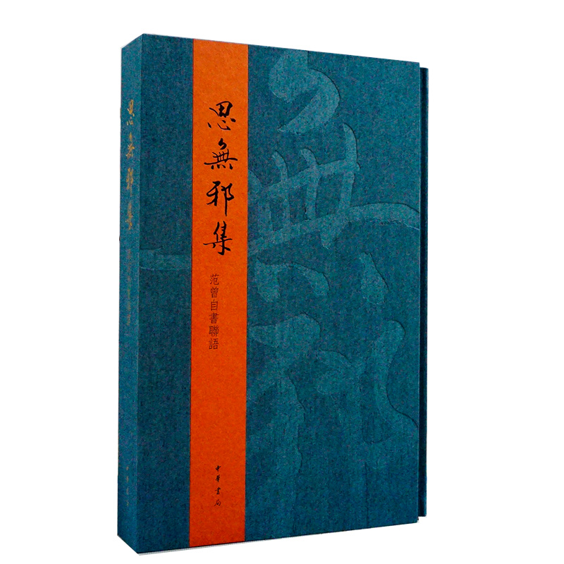 正版新书包邮 思无邪集——范曾自书联语 范曾 8开大版本 精选对联338副 名家手笔 联文附以简注点评 中华书局