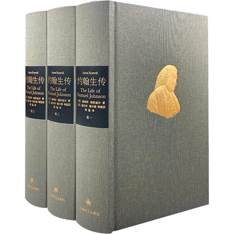 约翰生传 詹姆斯·鲍斯威尔 传记书籍正版上海译文出版社