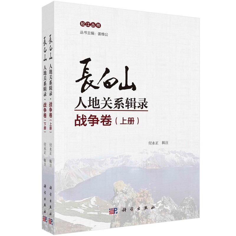 长白山人地关系辑录:战争卷 付永正辑注 东北地区地方史战争史东北地区普通大众旅游地图书籍科学出版社