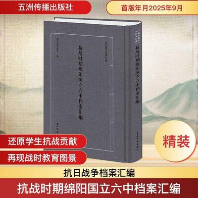 抗战时期绵阳国立六中档案汇编 书 绵阳市档案馆 书籍正版五洲传播出版社