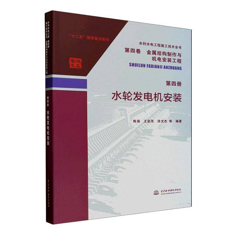 水轮发电机安装 陈强   工业技术书籍中国水利水电出版社