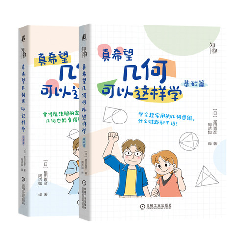 2册】真希望几何可以这样学 提高篇+基础篇 数学科普书籍小学高年级初中学习几何基础三角形与四边形相似圆勾股定理资料书籍