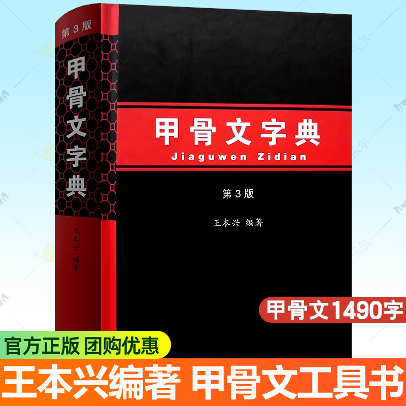 正版包邮 甲骨文字典 第3版王本兴著 汉语拼音索引笔画部首表 甲骨文识字工具书 收录1490字殷墟文字传统文化历史古文字甲骨文书籍