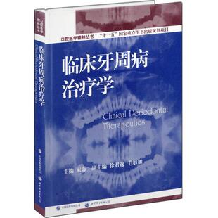 临床牙周病治疗学 束蓉主编 临床医学口腔科学 口腔医学精粹丛书十一五国家重点图书 口腔颌面外科学 口腔颌面外科学 口腔正畸学