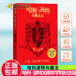 哈利·波特20周年学院纪念版 哈利波特与魔法石格兰芬多平装 哈迷收藏版 完整英国版 社儿童阅读书籍 正版 文学出版 包邮