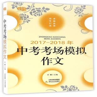 2017 北岳文艺出版 2018年 李麟作文课中考参考资料书籍正版 社 书 中考考场模拟作文