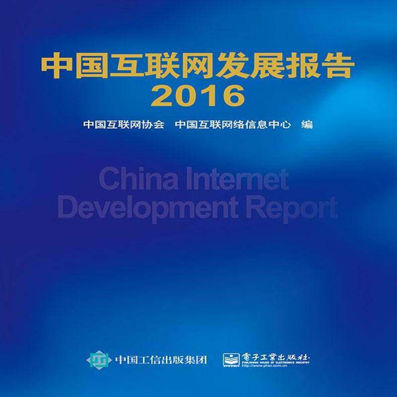 中国互联网发展报告:2016 中国互联网协会 互联网络研究报告中国 经济书籍电子工业出版社