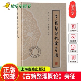 正版包邮古籍整理概论旁征精装黄永年原著了解古籍整理百科全书古籍古典文献高下师生文史工作者参考使用历史知识读物上海古籍出版
