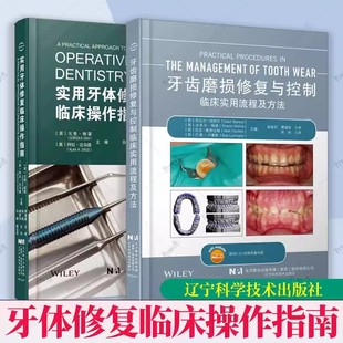 包邮 实用牙体修复临床操作指南 正版 牙齿磨损修复与控制临床实用流程及方法 社口腔本科生临床医生参考书 2册 辽宁科学技术出版