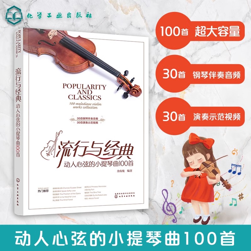 流行与经典 动人心弦的小提琴曲100首 小提琴初学者自学零基础入门教程书 从零起步学小提琴教材 小提琴谱乐谱曲谱通俗流行歌曲