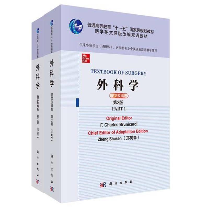 外科学:英文改编版  医药卫生书籍正版科学出版社