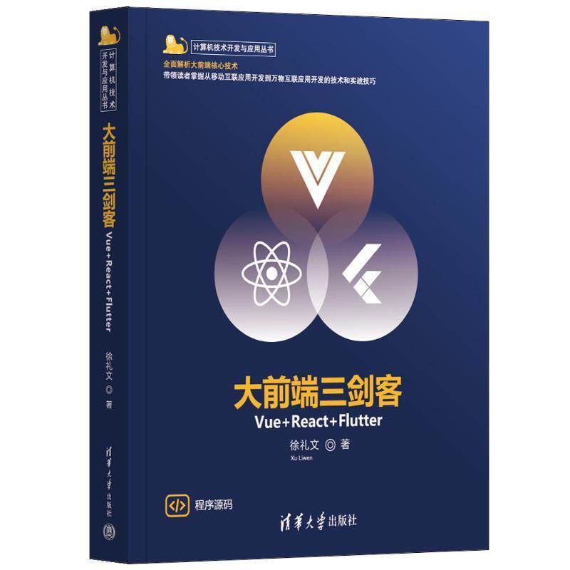 正版大前端三剑客:Vue+React+Flutter徐礼文书店工业技术清华大学出版社有限公司书籍 读乐尔畅销书
