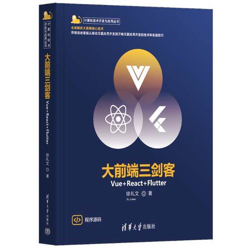 正版大前端三剑客:Vue+React+Flutter徐礼文书店工业技术清华大学出版社有限公司书籍 读乐尔畅销书