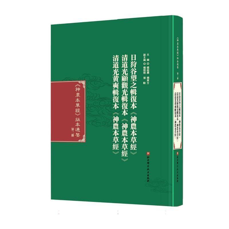 正版包邮 《神农本草经》版本通鉴 第二册 钱超尘 杨东方 编 经典辑复本 中医生活 中医经典 北京科学技术出版社书籍