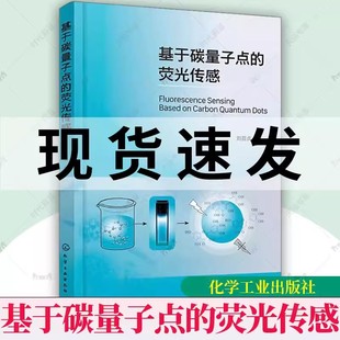碳量子点 光学探针 荧光分析 分析化学及纳米材料等相关专业科研人员应用参考书籍 发光分析 荧光传感 基于碳量子点 荧光传感分析
