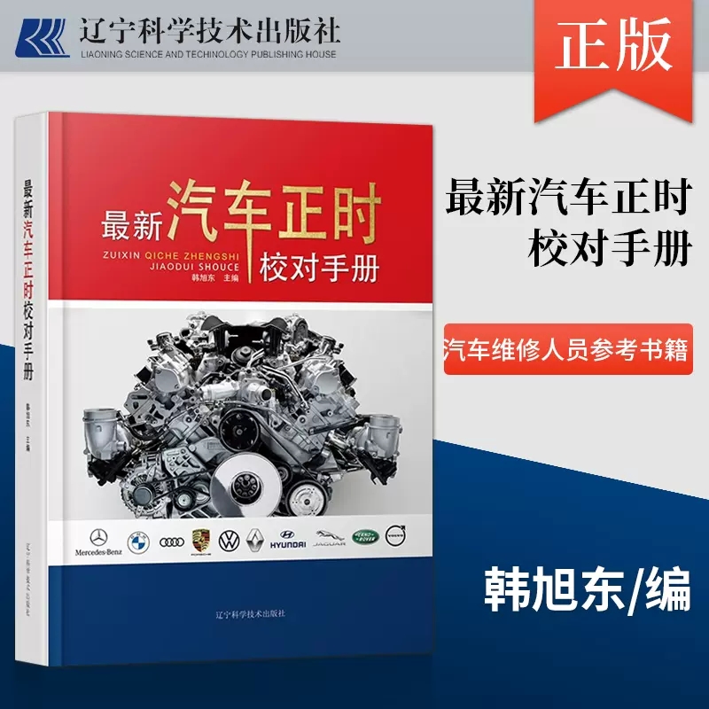 正版现货 最新汽车正时校对手册 详细介绍正时校对方法 图文并茂 直观易懂 查找方便 实用性强 辽宁科学技术出版社书籍
