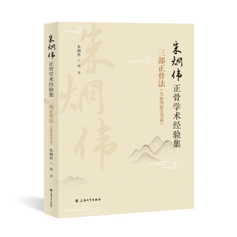 朱烱伟正骨学术经验集:三步正骨法:头面四肢关节篇 朱烱伟 中医骨伤科推拿科康复科临床医师治疗师参考书籍上海大学出版社