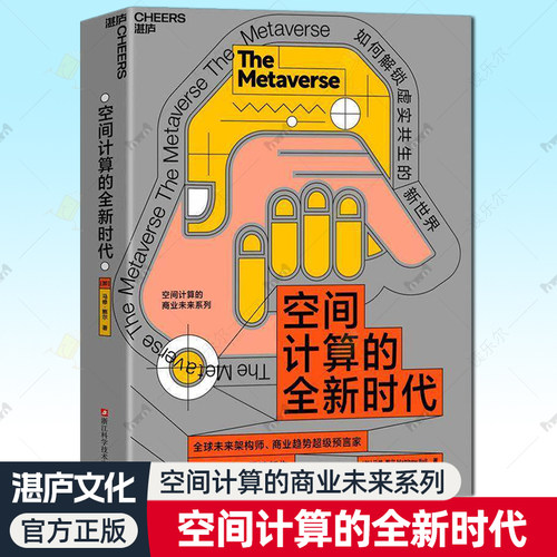 空间计算的全新时代 未来架构师 商业趋势预言家 马修·鲍尔 重磅新作 空间计算的商业未来系列 湛庐文化