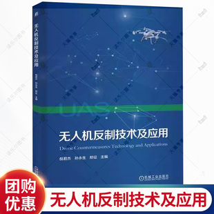 无人机反制技术及应用 倪君杰 孙永生 无人机探测技术 低空警务人员安防人员教材书籍 机械工业出版社 9787111794424