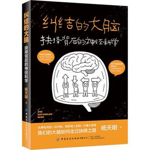 纠结的大脑:抉择背后的神经科学 书 杨天明 书籍正版中国纺织出版社