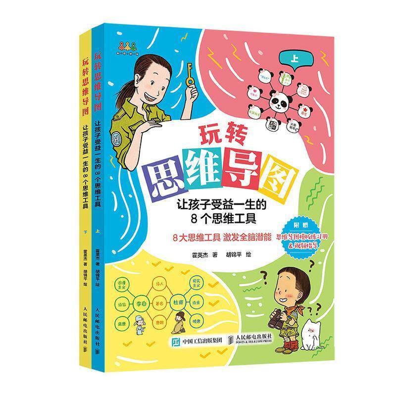玩转思维导图 让孩子受益一生的8个思维工具 霍英杰 思维方法少儿读物岁学生及家长哲学宗教书籍人民邮电出版社
