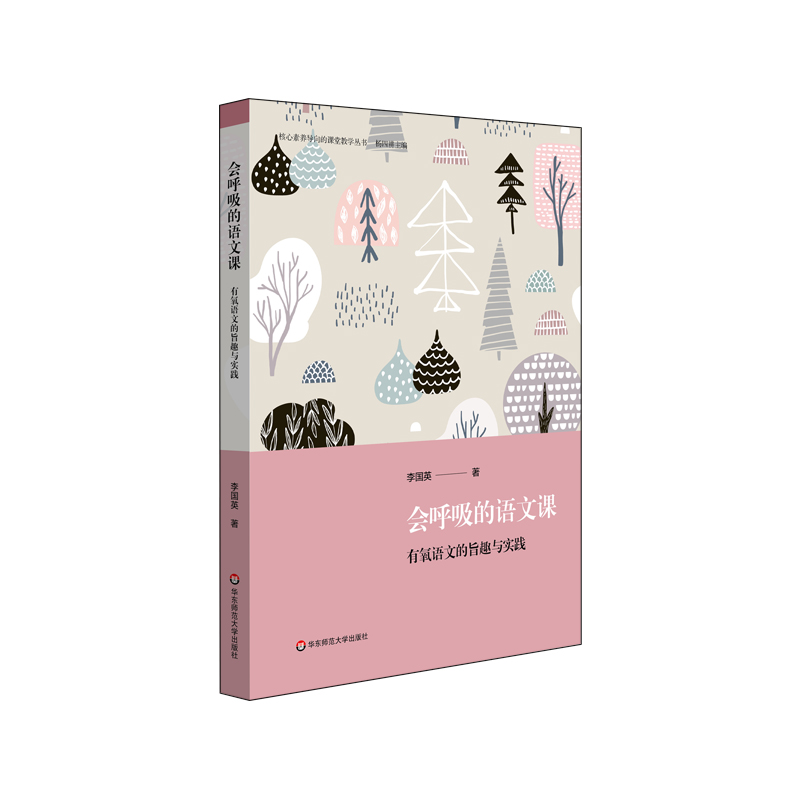 会呼吸的语文课 有氧语文的旨趣与实践 语文学科建设 小学案例 核心素养导向的课堂教学丛书 李国英著 正版华东师范大学出版社