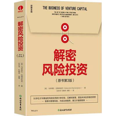 解密风险投资:the art of raising a fund, structuring investments, portfolio 马亨德拉·拉姆辛哈尼   经济书籍浙江教育出版社