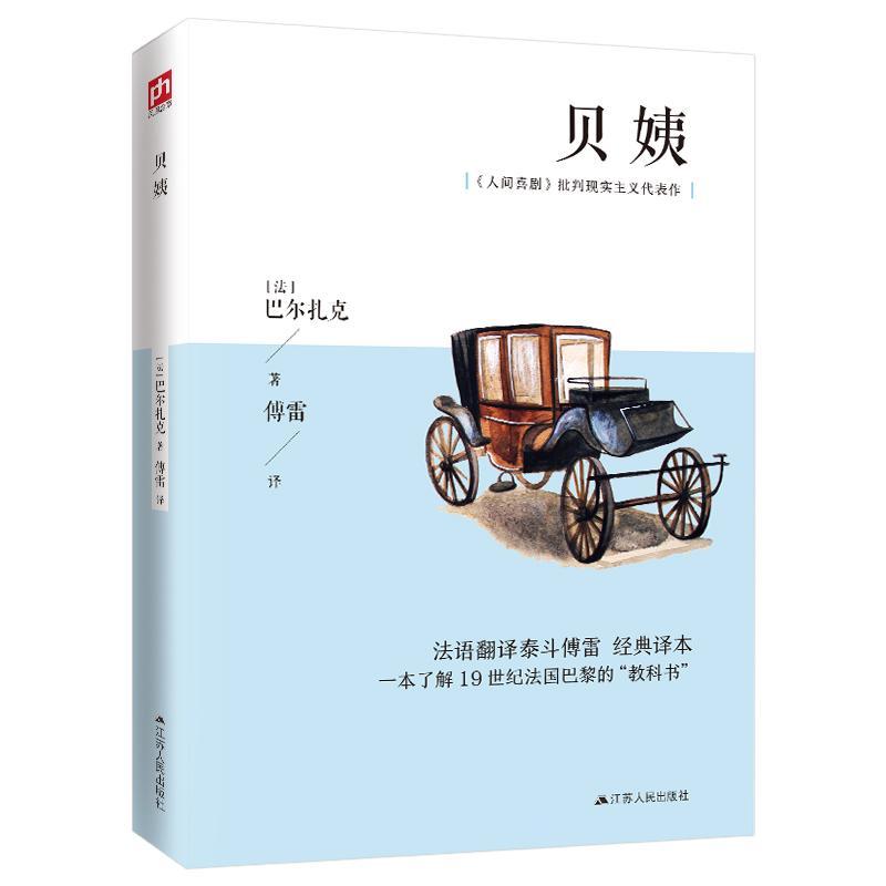 正邮 贝姨 法语翻译泰斗傅雷经典译本 巴尔扎克 书店中小学教辅 江苏出版社 书籍 读乐尔畅销书