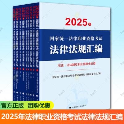 2025年国家统一法律职业资格考试法律法规汇编 全9册 国家统一法律职业资格考试辅导用书编辑委员编著规 中国政法大学出版社