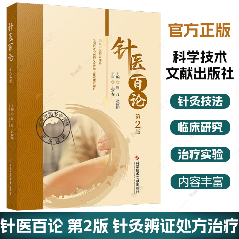 针医百论 第2版 针灸理论临床研究经络腧穴刺法灸法针灸治疗实验针灸针灸辨证处方治疗参考书籍 科学技术文献出版社